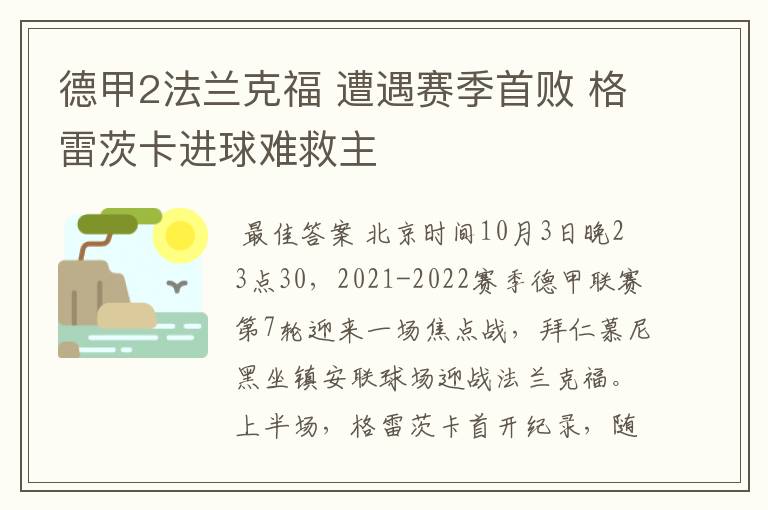 德甲2法兰克福 遭遇赛季首败 格雷茨卡进球难救主