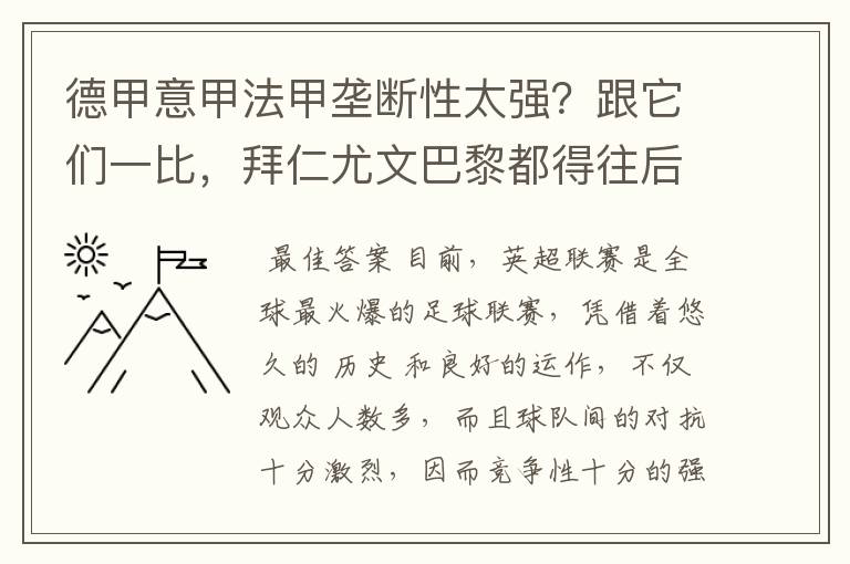 德甲意甲法甲垄断性太强？跟它们一比，拜仁尤文巴黎都得往后排