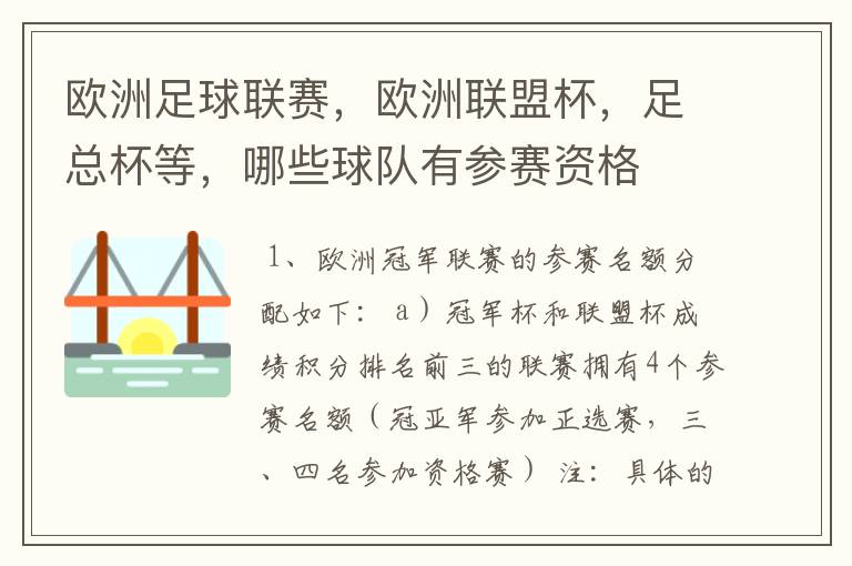 欧洲足球联赛，欧洲联盟杯，足总杯等，哪些球队有参赛资格