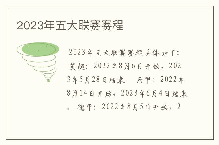 2023年五大联赛赛程