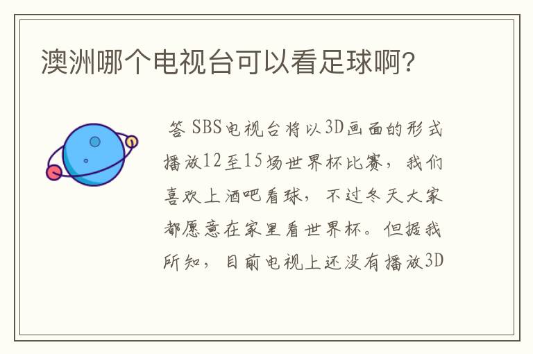 澳洲哪个电视台可以看足球啊?