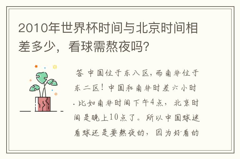 2010年世界杯时间与北京时间相差多少，看球需熬夜吗？