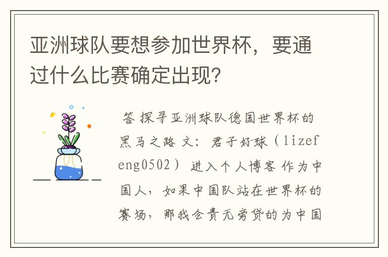 亚洲球队要想参加世界杯，要通过什么比赛确定出现？