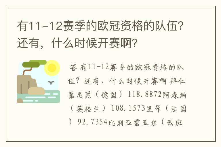 有11-12赛季的欧冠资格的队伍？还有，什么时候开赛啊？