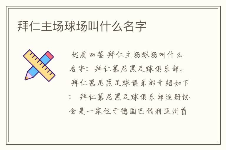 拜仁主场球场叫什么名字