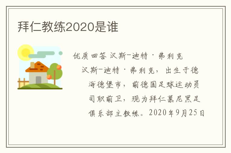 拜仁教练2020是谁