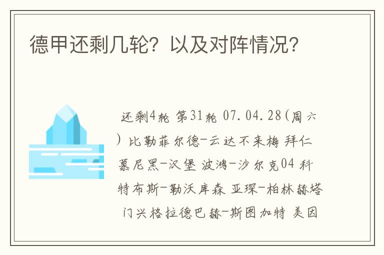 德甲还剩几轮？以及对阵情况？