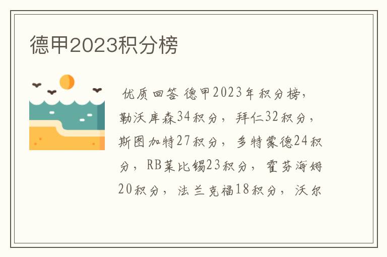 德甲2023积分榜