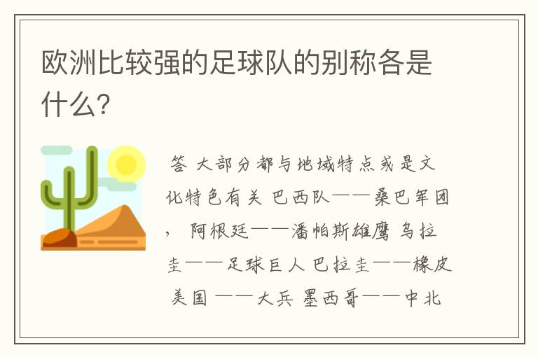 欧洲比较强的足球队的别称各是什么？