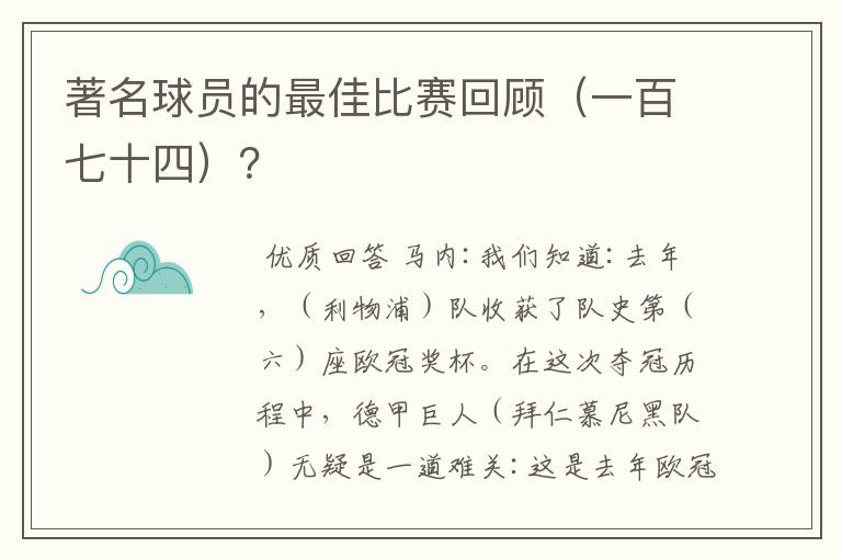 著名球员的最佳比赛回顾（一百七十四）？