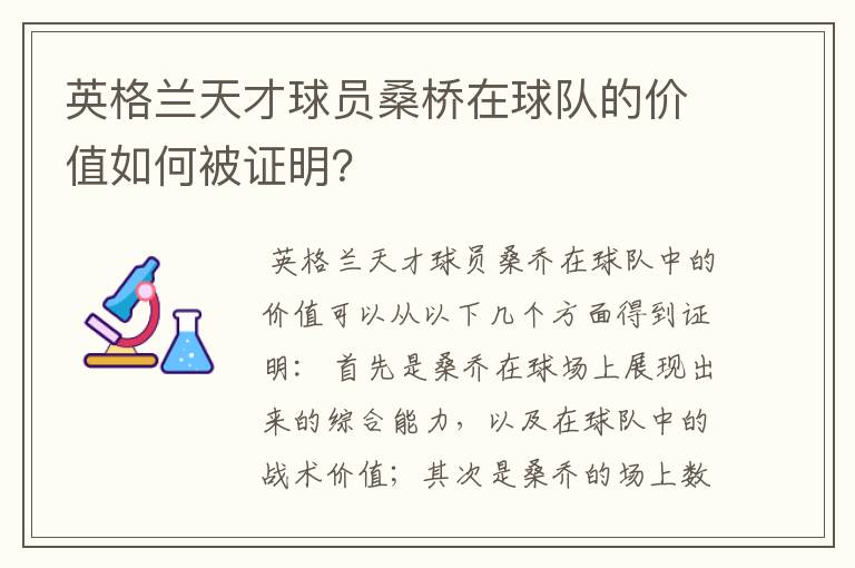 英格兰天才球员桑桥在球队的价值如何被证明？