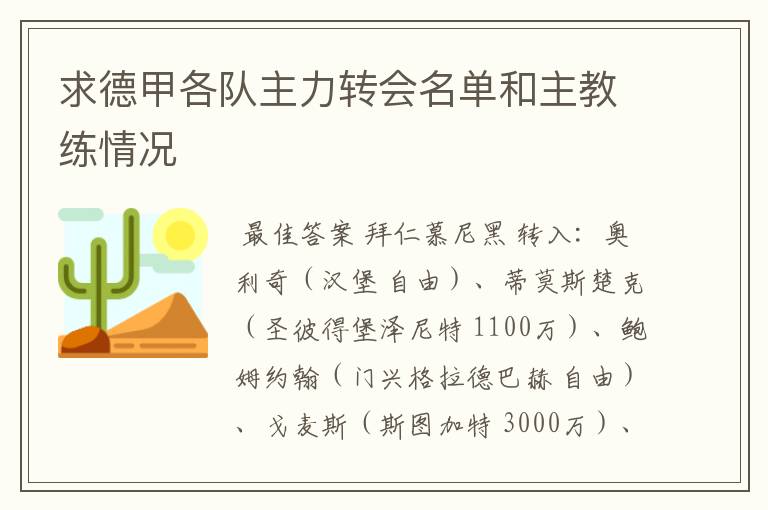 求德甲各队主力转会名单和主教练情况