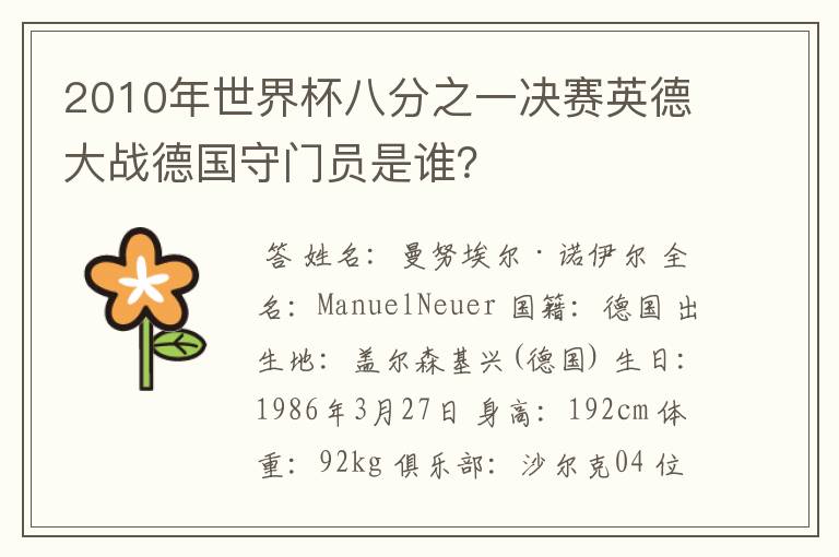 2010年世界杯八分之一决赛英德大战德国守门员是谁？