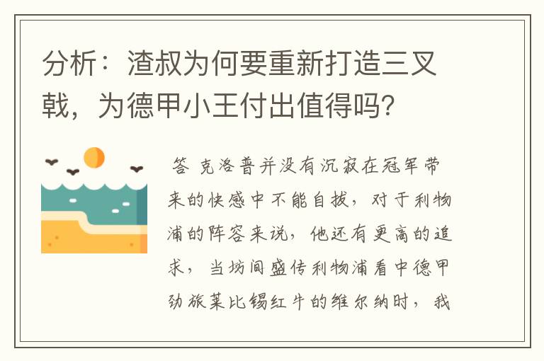 分析：渣叔为何要重新打造三叉戟，为德甲小王付出值得吗？