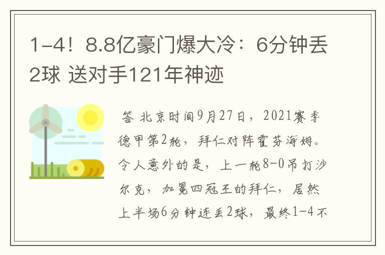 1-4！8.8亿豪门爆大冷：6分钟丢2球 送对手121年神迹