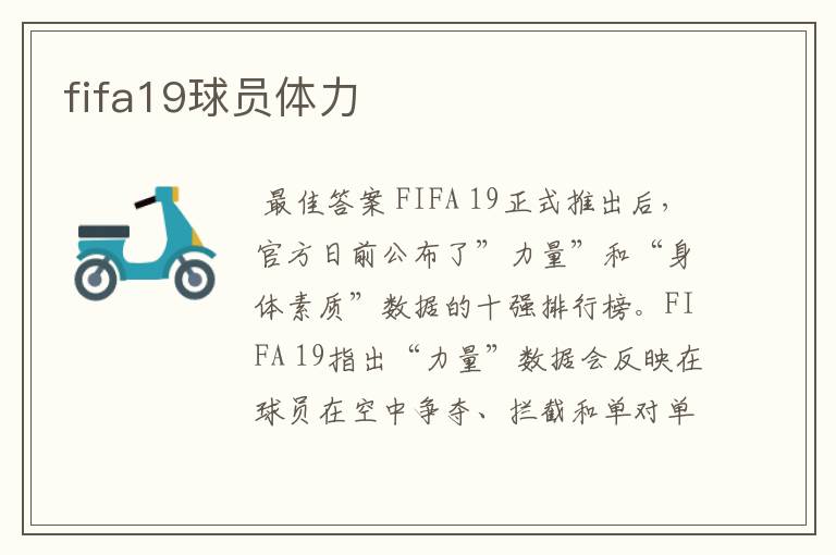 fifa19球员体力