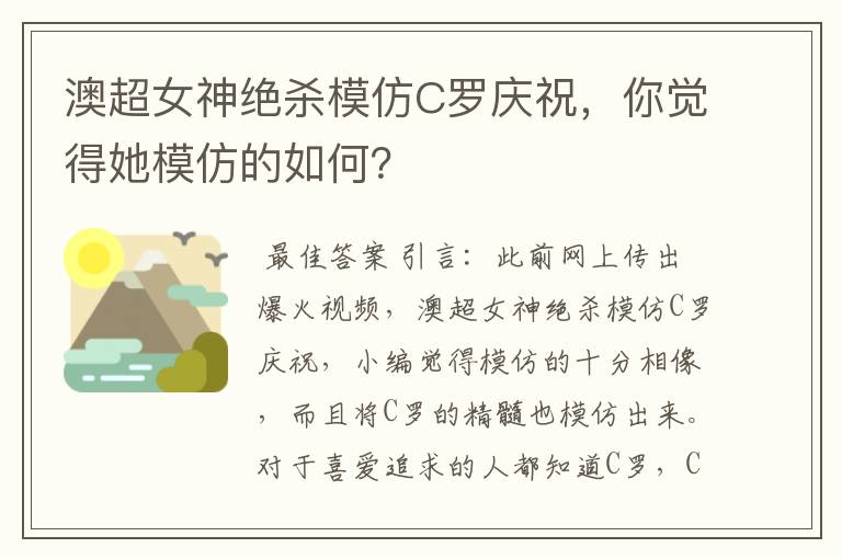 澳超女神绝杀模仿C罗庆祝，你觉得她模仿的如何？