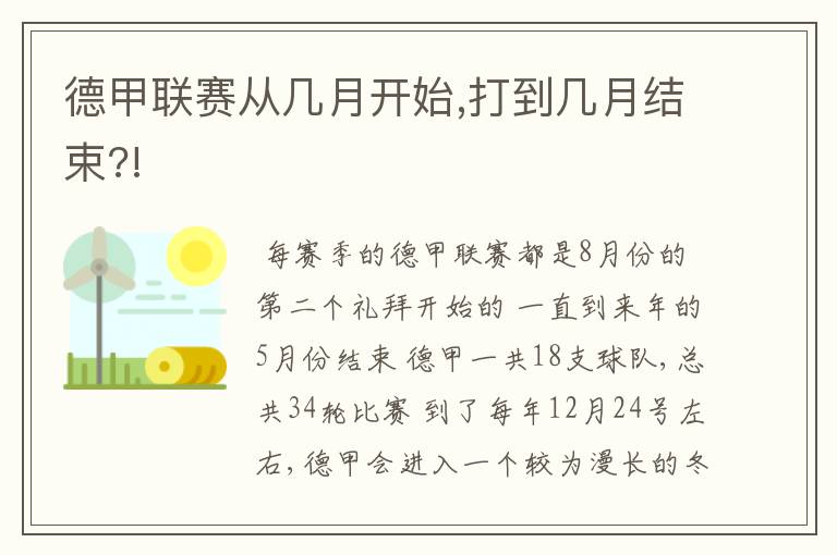 德甲联赛从几月开始,打到几月结束?!