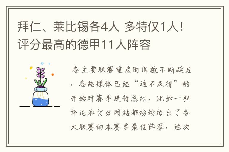 拜仁、莱比锡各4人 多特仅1人！评分最高的德甲11人阵容