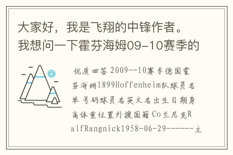 大家好，我是飞翔的中锋作者。我想问一下霍芬海姆09-10赛季的主力阵容和替补，主教练和助理教练以及09-.