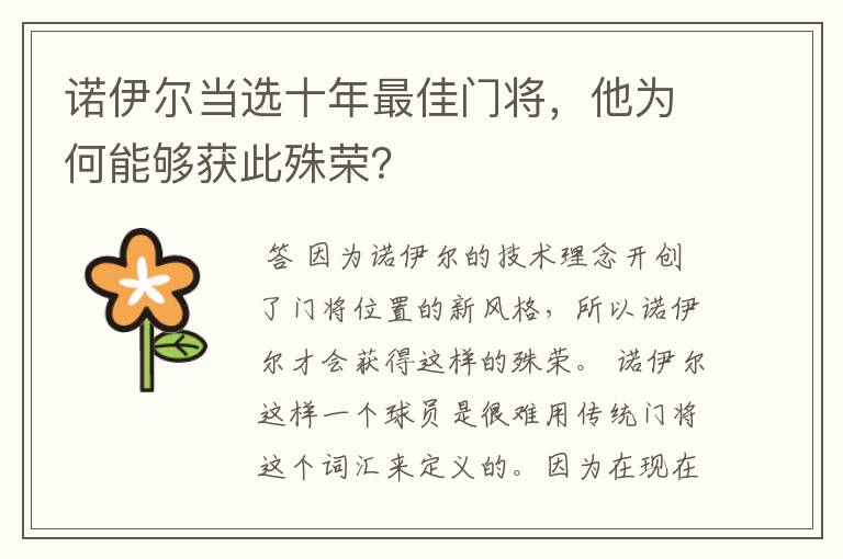 诺伊尔当选十年最佳门将,他为何能够获此殊荣?