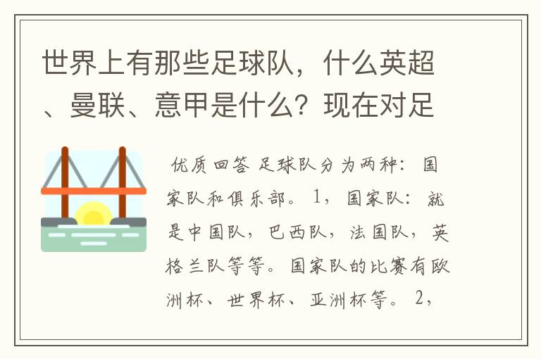 世界上有那些足球队，什么英超、曼联、意甲是什么？现在对足球有点感兴趣，但又不了解，希望有位好心的.