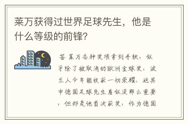 莱万获得过世界足球先生，他是什么等级的前锋？