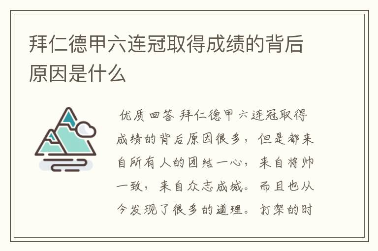 拜仁德甲六连冠取得成绩的背后原因是什么