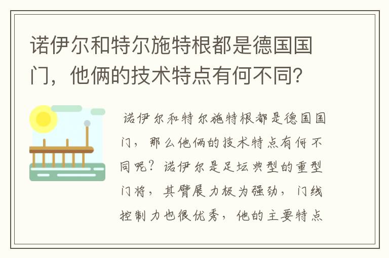 诺伊尔和特尔施特根都是德国国门，他俩的技术特点有何不同？