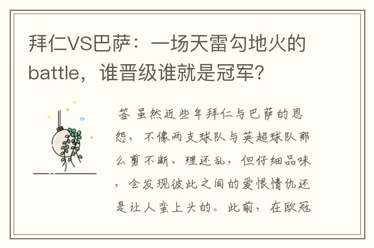 拜仁VS巴萨：一场天雷勾地火的battle，谁晋级谁就是冠军？