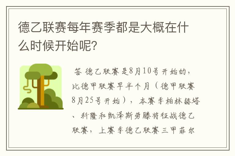 德乙联赛每年赛季都是大概在什么时候开始呢？