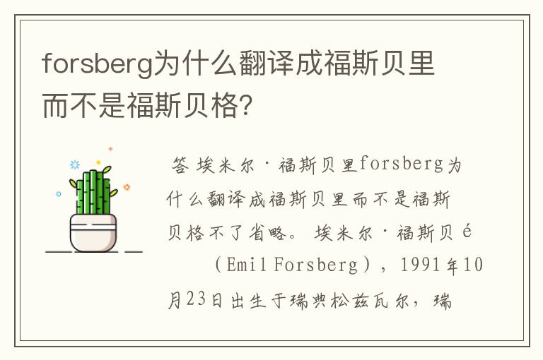 forsberg为什么翻译成福斯贝里而不是福斯贝格？