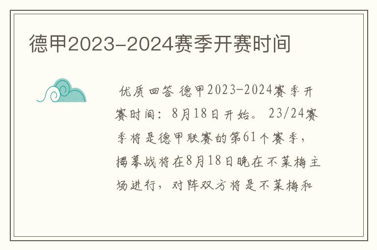 德甲2023-2024赛季开赛时间