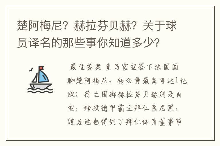 楚阿梅尼？赫拉芬贝赫？关于球员译名的那些事你知道多少？