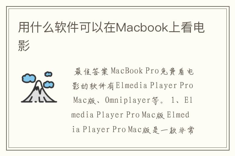 用什么软件可以在Macbook上看电影