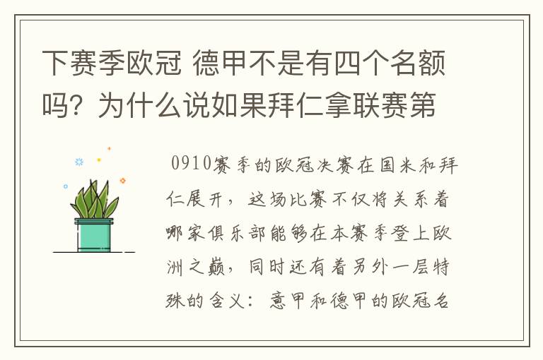 下赛季欧冠 德甲不是有四个名额吗？为什么说如果拜仁拿联赛第三还要打资格赛 求德甲欧冠名额分配方案