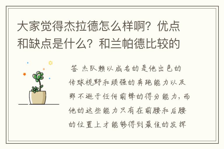 大家觉得杰拉德怎么样啊？优点和缺点是什么？和兰帕德比较的话谁在国家队的价值高一点