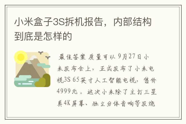 小米盒子3S拆机报告，内部结构到底是怎样的