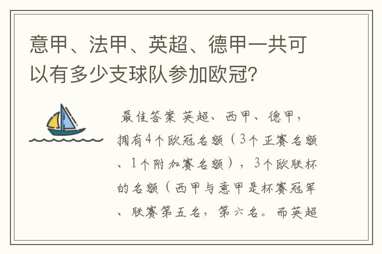 意甲、法甲、英超、德甲一共可以有多少支球队参加欧冠？