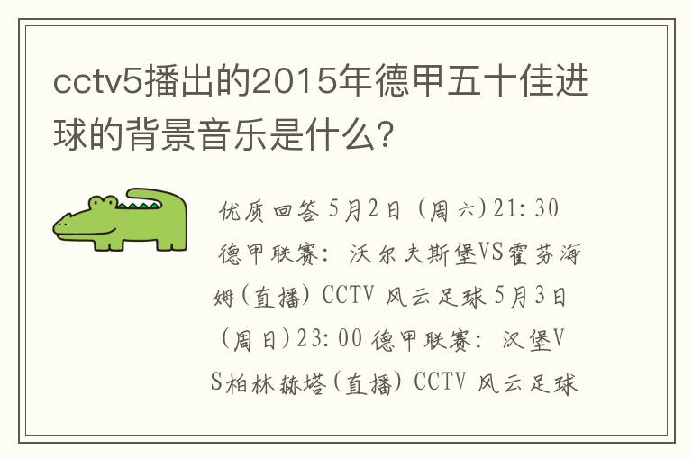 cctv5播出的2015年德甲五十佳进球的背景音乐是什么？