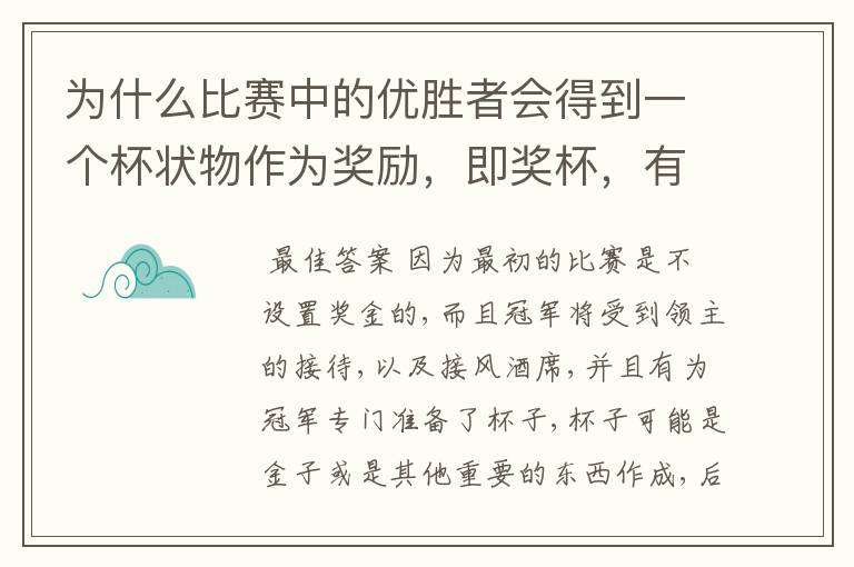 为什么比赛中的优胜者会得到一个杯状物作为奖励,即奖杯,有什么来历吗?