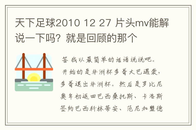 天下足球2010 12 27 片头mv能解说一下吗？就是回顾的那个