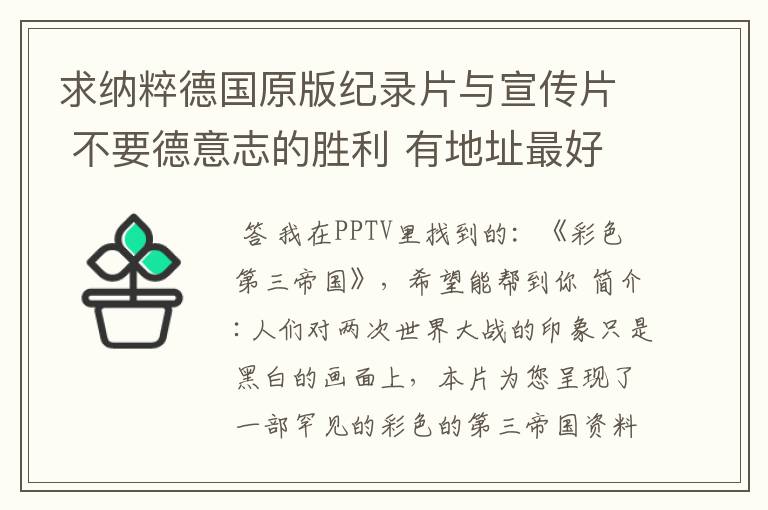 求纳粹德国原版纪录片与宣传片 不要德意志的胜利 有地址最好