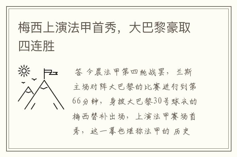 梅西上演法甲首秀，大巴黎豪取四连胜