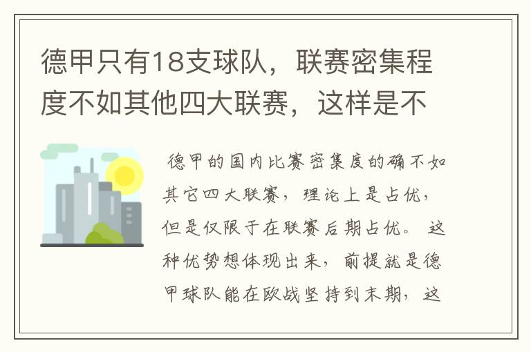 德甲只有18支球队，联赛密集程度不如其他四大联赛，这样是不是相对于其他联赛的球队占优势？