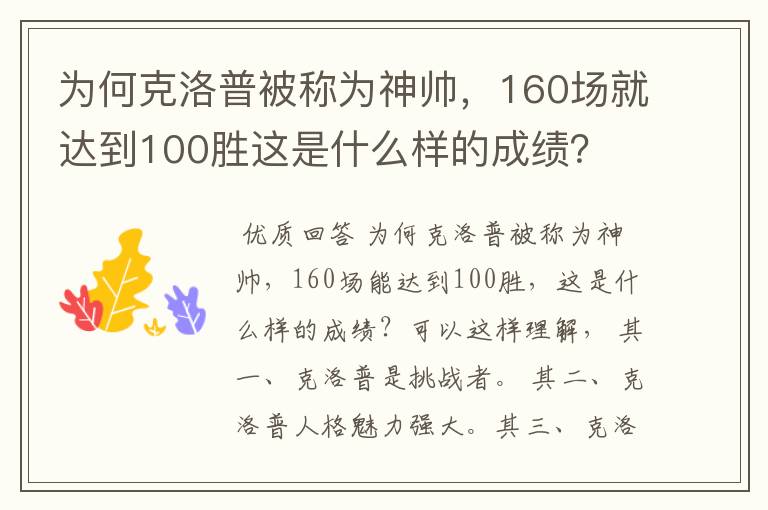 为何克洛普被称为神帅，160场就达到100胜这是什么样的成绩？