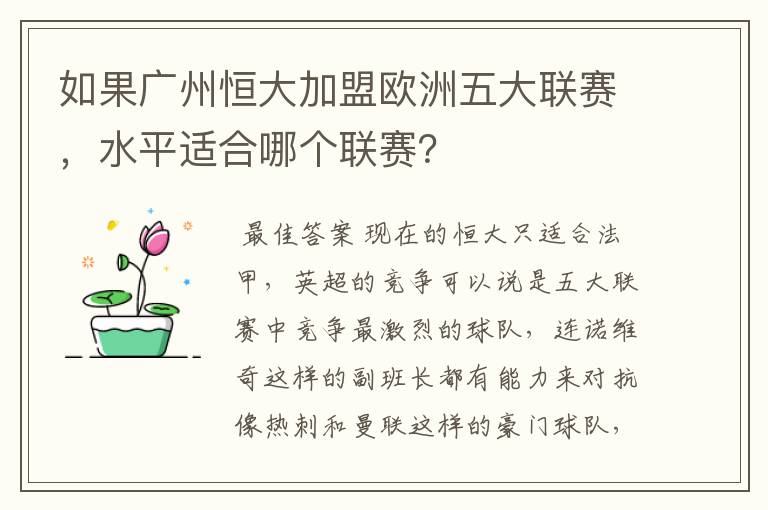 如果广州恒大加盟欧洲五大联赛，水平适合哪个联赛？