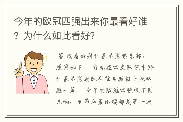 今年的欧冠四强出来你最看好谁？为什么如此看好？