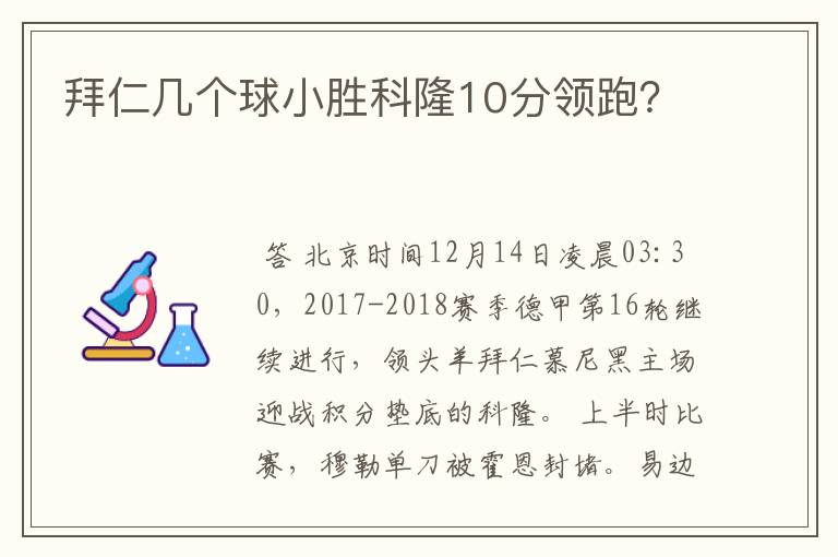 拜仁几个球小胜科隆10分领跑？