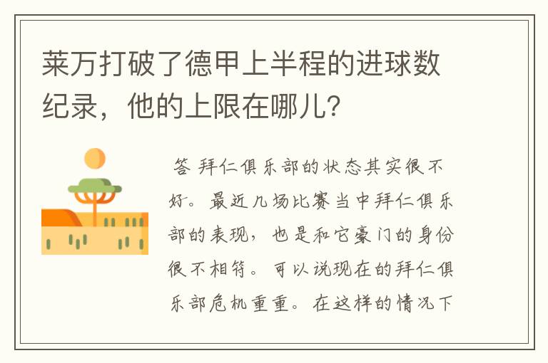 莱万打破了德甲上半程的进球数纪录，他的上限在哪儿？